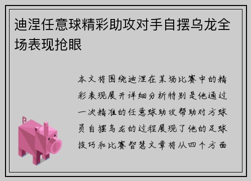 迪涅任意球精彩助攻对手自摆乌龙全场表现抢眼