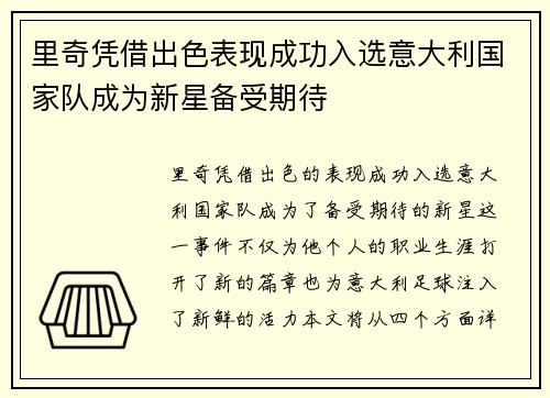 里奇凭借出色表现成功入选意大利国家队成为新星备受期待
