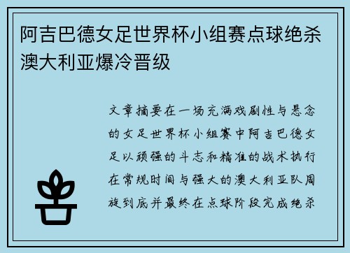 阿吉巴德女足世界杯小组赛点球绝杀澳大利亚爆冷晋级 阿吉巴德女足世界杯小组赛点球绝杀澳大利亚爆冷晋级