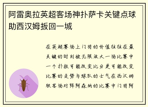 阿雷奥拉英超客场神扑萨卡关键点球助西汉姆扳回一城