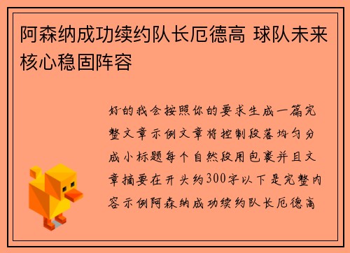 阿森纳成功续约队长厄德高 球队未来核心稳固阵容