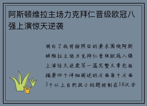阿斯顿维拉主场力克拜仁晋级欧冠八强上演惊天逆袭 阿斯顿维拉主场力克拜仁晋级欧冠八强上演惊天逆袭