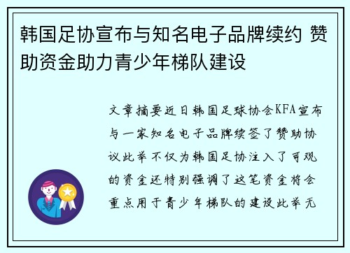 韩国足协宣布与知名电子品牌续约 赞助资金助力青少年梯队建设