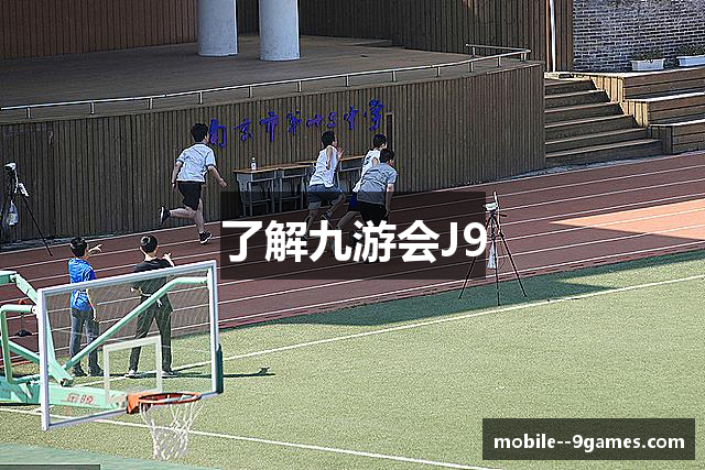 了解九游会J9